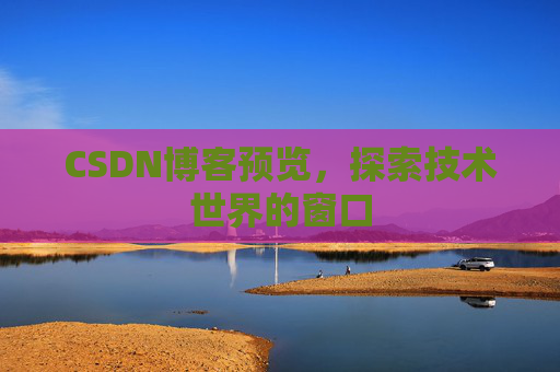 CSDN博客预览，探索技术世界的窗口